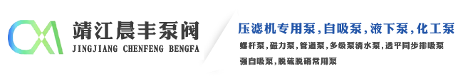 靖江市晨豐泵閥制造有限公司